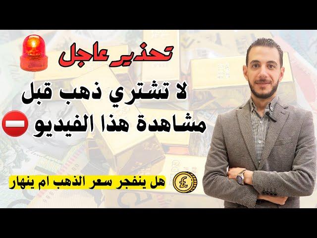 تحذير عاجل: لا تشتري ذهب قبل مشاهدة هذا الفيديو  اسرار سعر الذهب