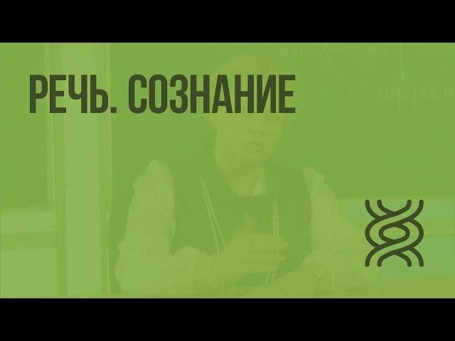 Особенности высшей нервной деятельности человека. Речь. Сознание. Видеоурок по биологии 8 класс