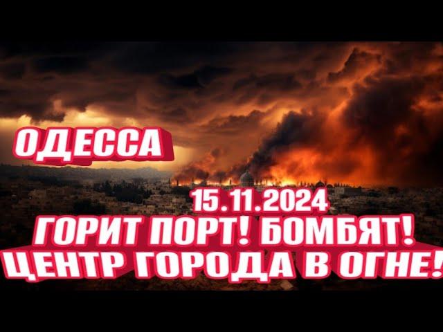 Одесса в аду! Порт горит! Бомбят центр! ТЦК штурм! Взрыв за взрывом!