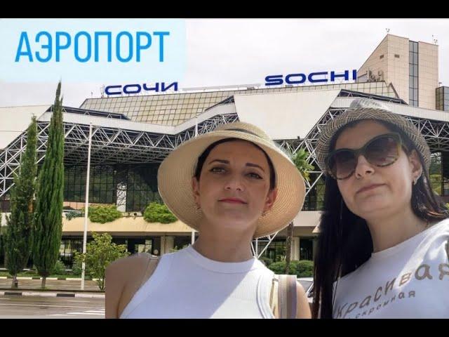 Международный аэропорт Сочи/обзор секторов