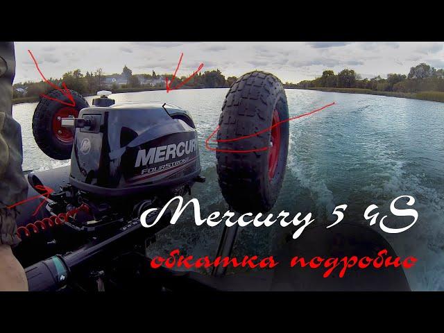 Обкатка нового ПЛМ 12+ Mercury (Tohatsu) ME 5 MH FourStroke. 12+