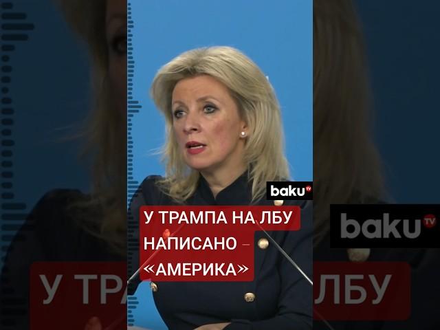 Мария Захарова об интересах Трампа в урегулировании конфликта на Украине