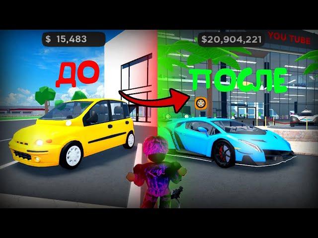 ЛУЧШИЕ СПОСОБЫ ФАРМА В Car Dealership Tycoon