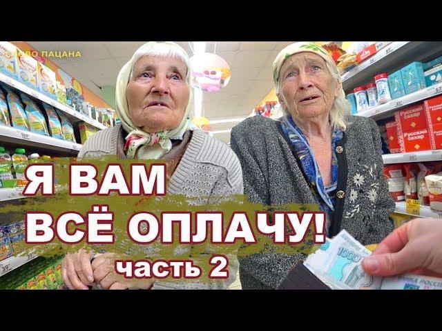 ОПЛАТИЛ ПРОДУКТЫ БАБУШКАМ. Часть 2.