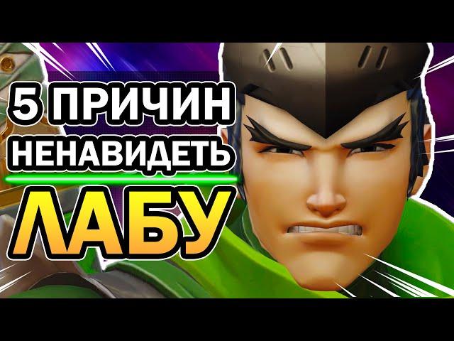 Лаборатория Overwatch и 5 Причин Моей Ненависти