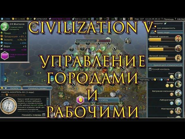 Управление городами и рабочими в Civilization V