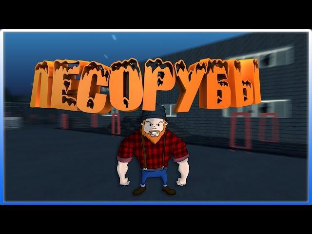 (GTA CRMP) AMAZING RP 03 #68 СКОЛЬКО МОЖНО ЗАРАБОТАТЬ НА РАБОТЕ "ЛЕСОРУБЫ" ЗА ЧАС НА АМАЗИНГ РП ?!