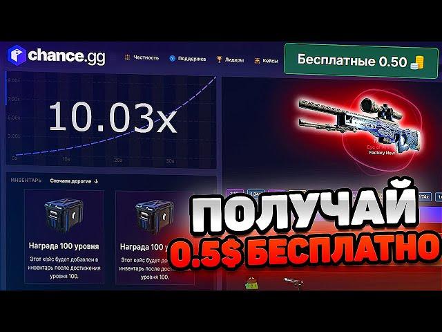 CHANCE.GG С 1$ ДО НОЖА / БЕСПЛАТНЫЙ СКИН ЗА 0.5 И ТАКТИКА ИГРЫ