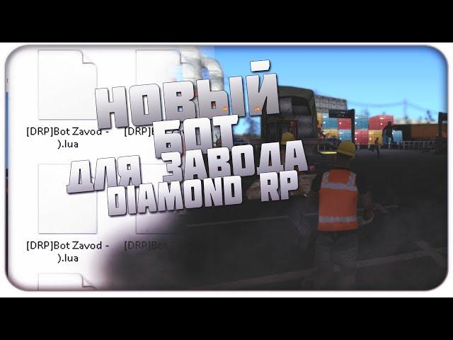 ЛУЧШИЙ БОТ НА ЖЕЛЕЗНОДОРОЖНЫЙ ЗАВОД DIAMOND RP | NOFIX