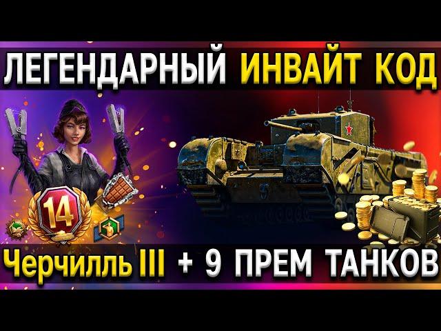  ИНВАЙТ КОД World of Tanks - ОКТЯБРЬ 2021  Черчилль III + куча премиум танков и стартовых бонусов