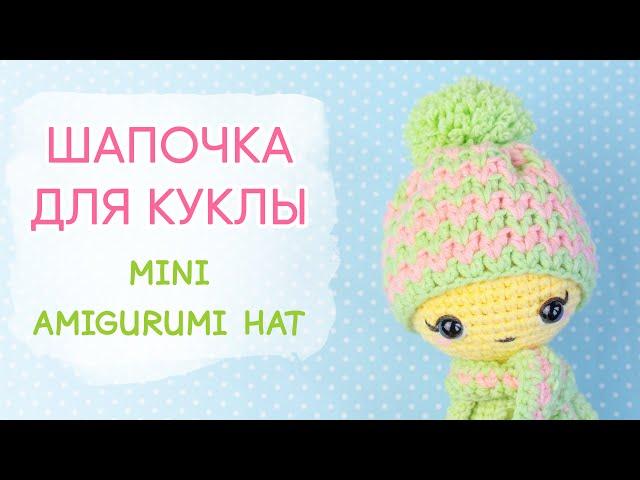 ЯРКАЯ шапка для игрушки и куклы. Одежда для игрушек крючком | Amigurumi Hat. Easy Crochet Pattern