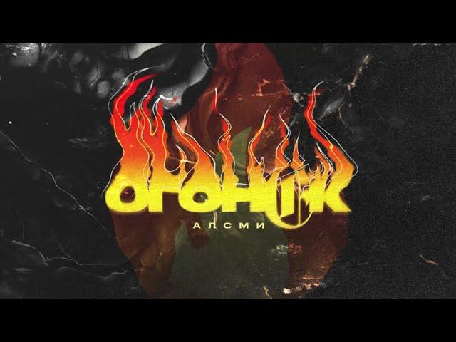 АлСми - Огонёк (Official Audio)