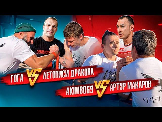 ГОГА vs ЛЕТОПИСИ ДРАКОНА / AKIMBO69 взял реванш у МАКАРОВА