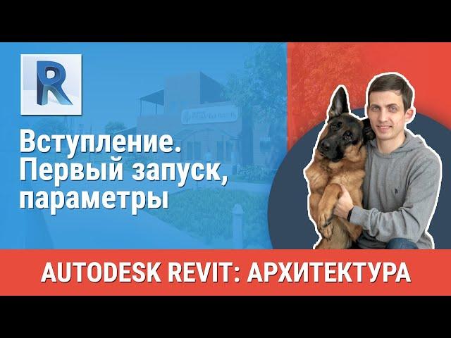 [Урок Revit АР] Первый запуск, параметры