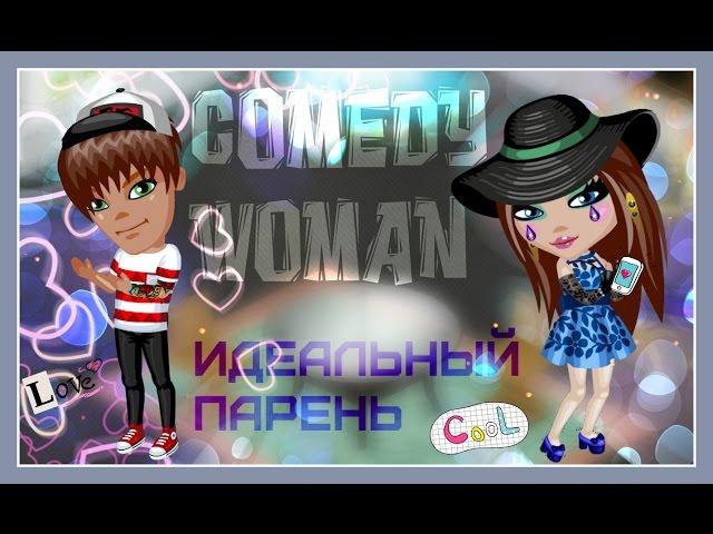 Аватария-Comedy Woman:Идеальный парень.