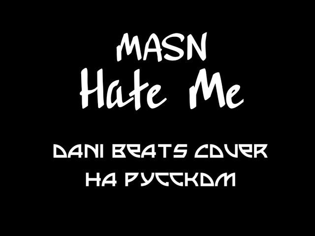 MASN - Hate Me (Cover на русском) Dani Beats