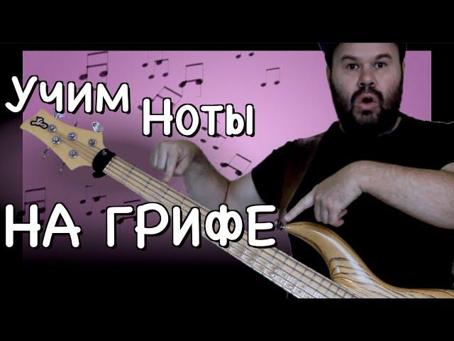 Ноты на гитаре/бас-гитаре. Три ЛАЙФХАКА как запомнить НОТЫ на ГРИФЕ  / #видетьгриф