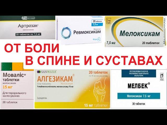 От Боли в Спине Суставах - Артрозан, Мовалис, Ревмоксикам, Алгезикам, Мелбек, Амелотекс, Мелофлекс,