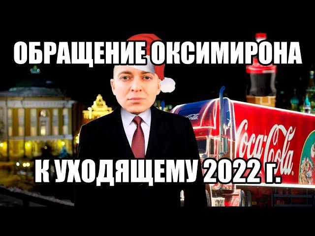 ОКСИМИРОН - ОБРАЩЕНИЕ К 2022 ГОДУ (ПРАЗДНИК К НАМ ПРИХОДИТ) мэшап / mashup