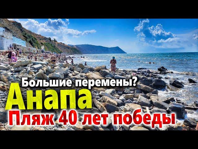 #Анапа ПЛЯЖ 40 ЛЕТ ПОБЕДЫ СЕЙЧАС! ВОДА ГОРЯЧАЯ, НО КАК ТУТ ВООБЩЕ МОЖНО КУПАТЬСЯ?