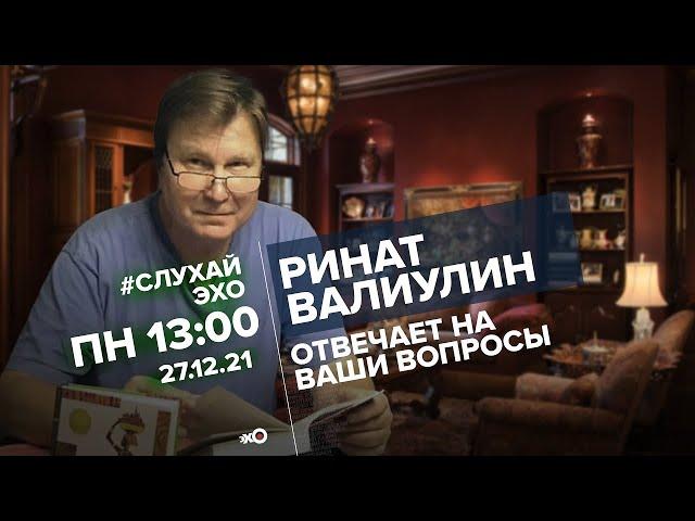 Ринат Валиулин о карьере, лингвистике, а также о работе на радио и телевидении.
