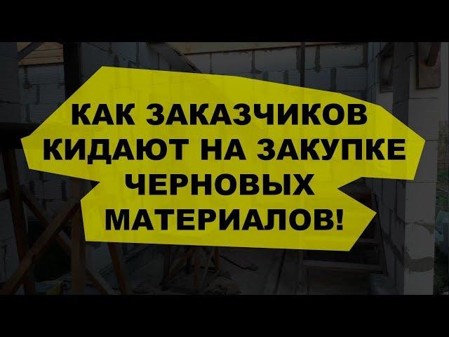 ремонта квартиры ключ с материалами! Как кидают на закупке материалов!