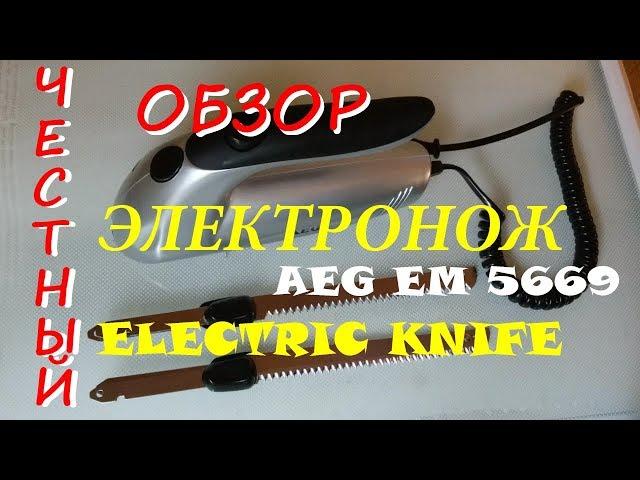 ЭЛЕКТРОНОЖ AEG EM 5669 ВИДЕО ОБЗОР НОЖ ЭЛЕКТРИЧЕСКИЙ Electric Knife AEG EM 5669 Video Review