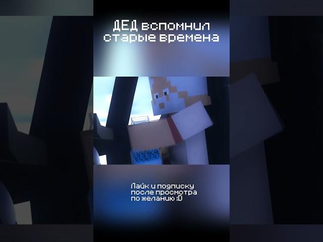 Флешбеки деда... Майнкрафт анимация #minecraft #resterplay #shorts #animation #майнкрафт #анимация