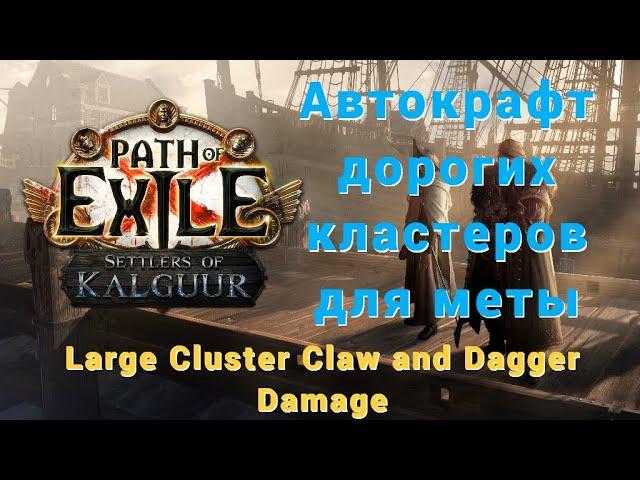 Автокрафт. Кластеры для lightning strike. Сложно но прибыльно. PoE 3.25 SoK