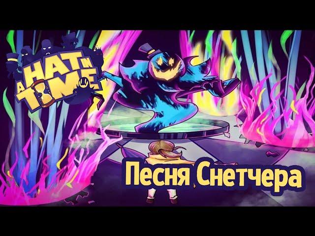 Песня Снетчера - A Hat In Time (Истекающий контракт)