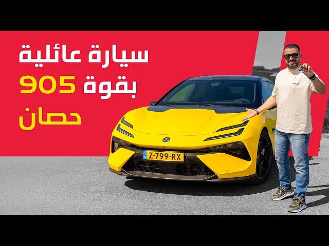 Lotus Emeya 2025 لوتس إيميا 2025: صاروخ عائلي !