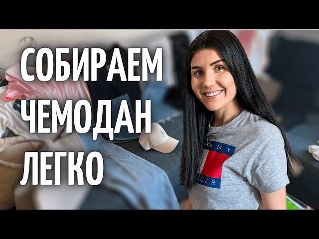 СОБИРАЕМ ЧЕМОДАН ЛЕГКО | ЛАЙФХАКИ