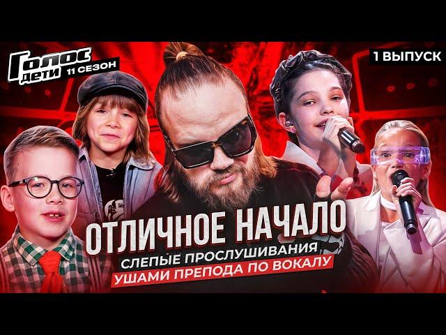 Шоу Голос Дети 11 Сезон | Слепые Прослушивания 1 Выпуск | Разбор выступлений