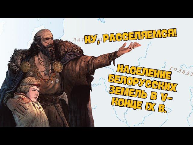 Население белорусских земель в V - конце IX в. | История Беларуси, ЦТ/ЦЭ, 6 класс