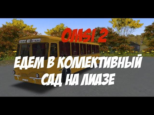 OMSI 2: Едем в коллективный сад на Лиазе