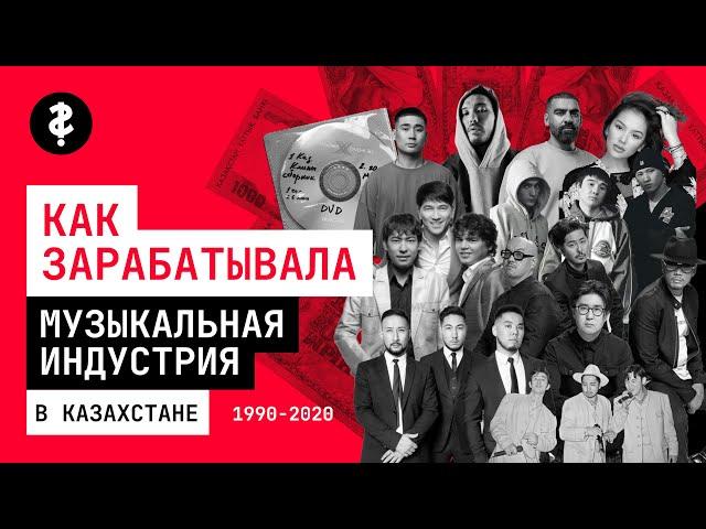 Как зарабатывала музыкальная индустрия в Казахстане?