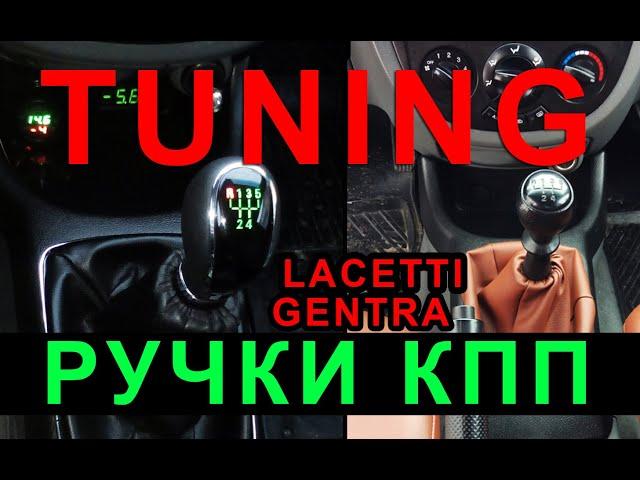 Тюнинг ручки кпп gentra lacetti