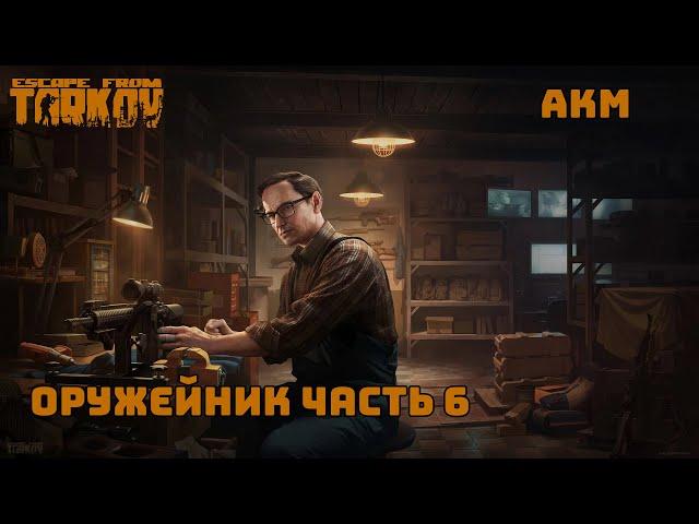 Оружейник часть 6 / Патч 0.14.0.1 / 2024