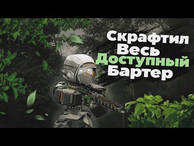 СКРАФТИЛ ВЕСЬ ДОСТУПНЫЙ БАРТЕР | Stalcraft x ПКДБ ч.2