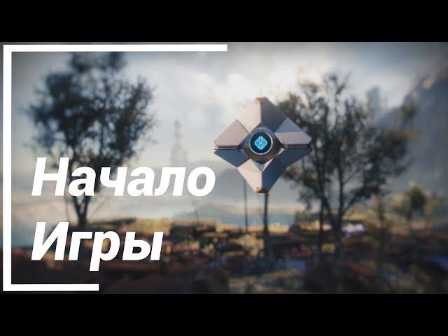 [Не актуально с 10.11.2020] Где взять Сюжетку? и Начало Игры ● Destiny 2 Новый Свет