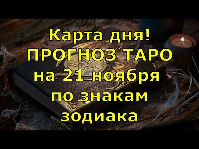 КАРТА ДНЯ! Прогноз ТАРО на 21 ноября 2020г  По знакам зодиака  Новое!