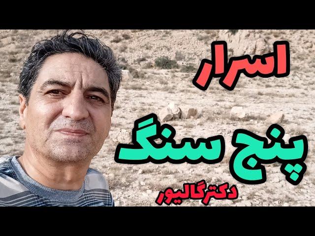 بارگزاری در «پنج سنگ»دفینه پنج سنگ کجاست؟قواعد پنج سنگ؟رضاابراهیمی