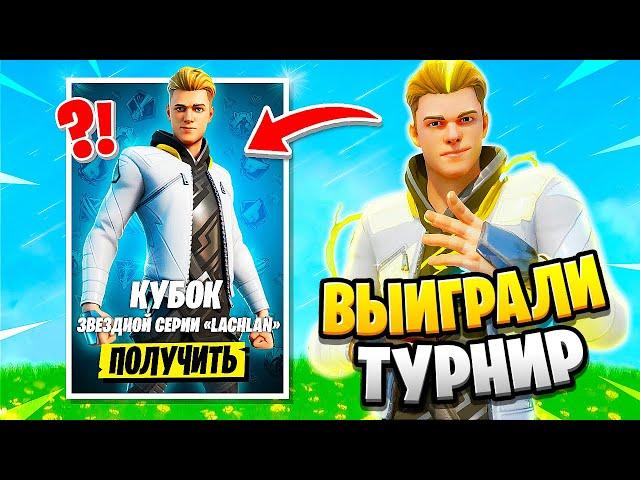 МЫ ВЫИГРАЛИ ТУРНИР LACHLAN В ФОРТНАЙТ НОВЫЙ ИВЕНТ ФОРТНАЙТ