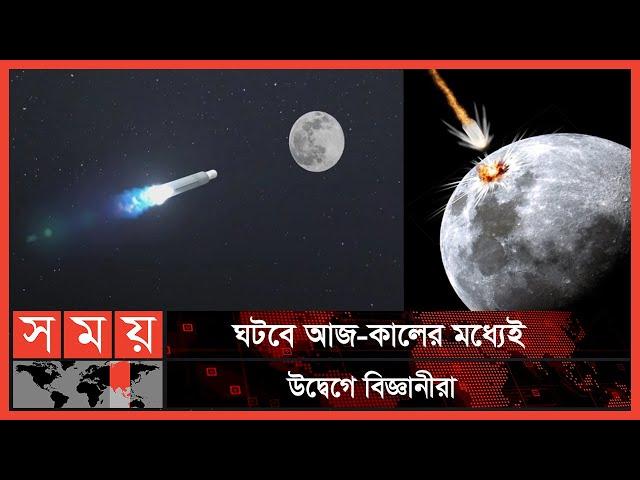 চাঁদের সঙ্গে রকেটের ধাক্কা! | Rocket set to crash on Moon | Somoy TV