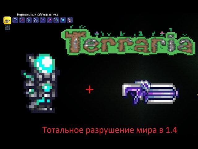 Полное уничтожение мира, или как уничтожить весь мир в Terraria 1.4 за несколько часов.