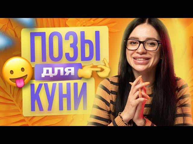 ЛУЧШИЕ ПОЗЫ ДЛЯ КУНИ | КУНИЛИНГУС | ТВОЯ БЫВШАЯ