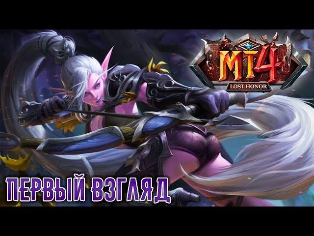 MT4: Lost Honor - Первый взгляд. Ещё одна РПГ в духе World of Warcraft (ios)