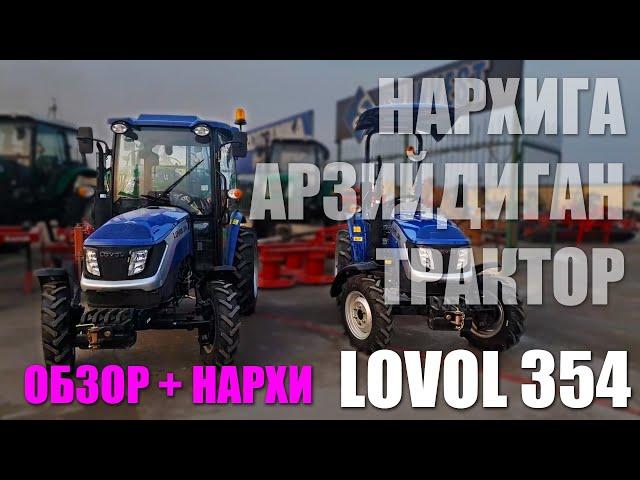 Lovol 354. Обзор ва нархи. SN INVEST #traktor #uzbekistan #agro #tractor #lovol #lizing