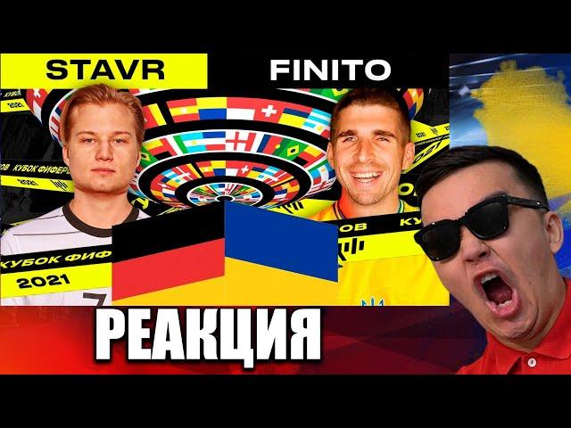 РЕАКЦИЯ НА СТАВР VS ФИНИТО (КУБОК ФИФЕРОВ 2021)