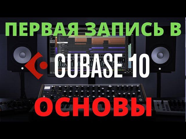 КАК ЗАПИСЫВАТЬ И ЭКСПОРТИРОВАТЬ В КУБЕЙС? | НАСТРОЙКА CUBASE 10